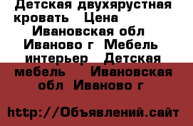 Детская двухярустная кровать › Цена ­ 10 000 - Ивановская обл., Иваново г. Мебель, интерьер » Детская мебель   . Ивановская обл.,Иваново г.